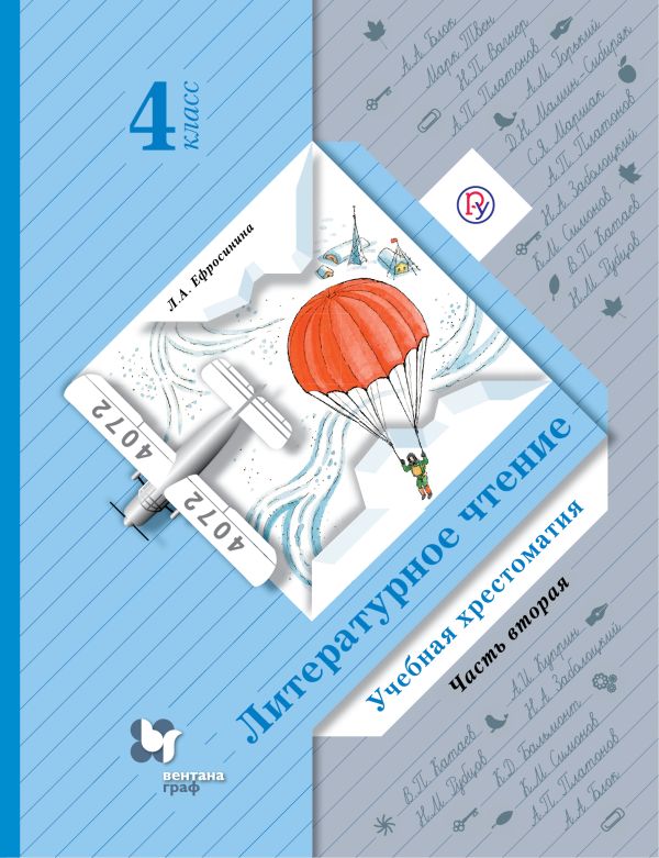 Литературное чтение. 4 кл. Хрестоматия Ч.2. Изд.3 Литературное чтение. 4 кл. Хрестоматия Ч.2. Изд.3 Ефросинина Л.А.