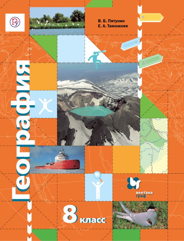 География. 8 класс. Учебник География. 8 класс. Учебник Пятунин В.Б., Таможняя Е.А., Дронов В.П.