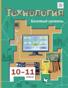 Технология. Базовый уровень. 10-11 классы. Учебник. Технология. Базовый уровень. 10-11 классы. Учебник.