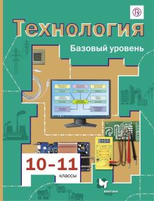 Технология. Базовый уровень. 10-11 классы. Учебник.