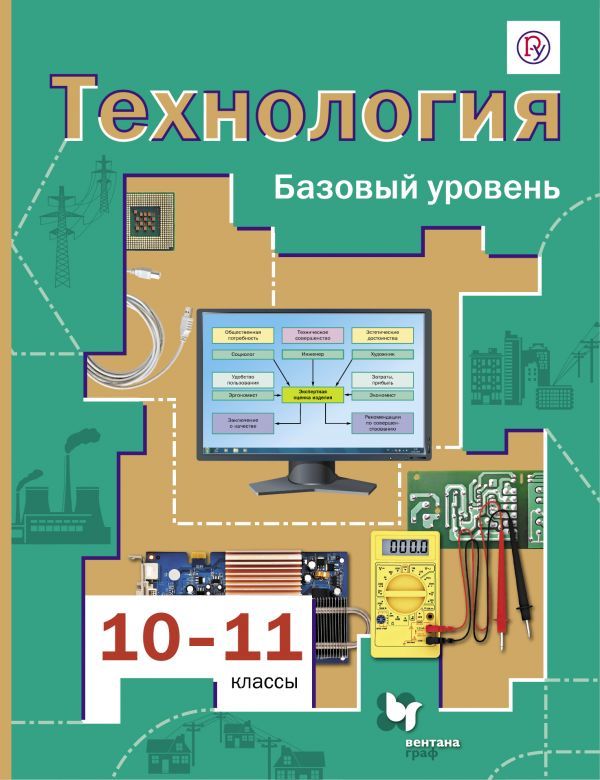 Технология. Базовый уровень. 10-11 классы. Учебник. Технология. Базовый уровень. 10-11 классы. Учебник. Симоненко В.Д., Очинин О.П., Матяш Н.В.