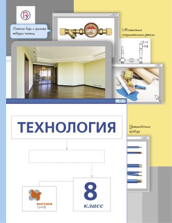 Технология. 8 класс. Учебник. Технология. 8 класс. Учебник. Сасова И.А., Леонтьев А.В., Капустин В.С.