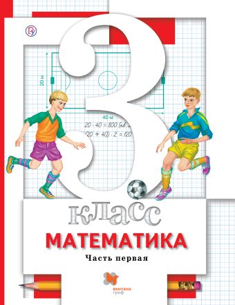 Математика. 3 класс. Учебник. Часть 1. Математика. 3 класс. Учебник. Часть 1. Минаева С.С., Рослова Л.О., Рыдзе О.А.