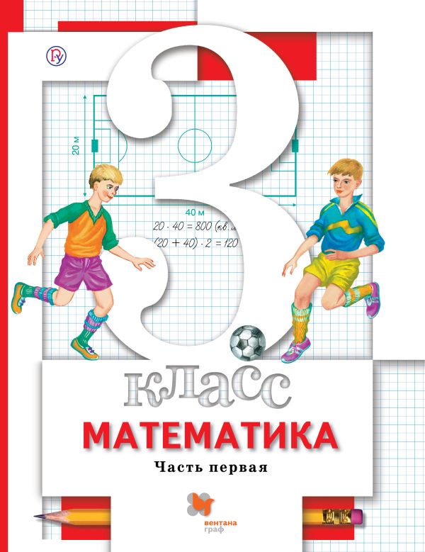 Математика. 3 класс. Учебник. Часть 1. Математика. 3 класс. Учебник. Часть 1. Минаева С.С., Рослова Л.О., Рыдзе О.А.