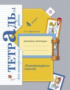 Литературное чтение. 4 класс. Тетрадь для контрольных работ № 1. Литературное чтение. 4 класс. Тетрадь для контрольных работ № 1.