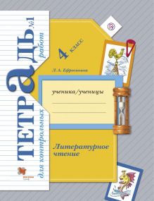 Литературное чтение. 4 класс. Тетрадь для контрольных работ № 1.