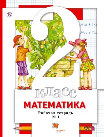 Математика. 2 кл. Рабочая тетрадь №1. Математика. 2 кл. Рабочая тетрадь №1. Минаева С.С., Зяблова Е.Н.