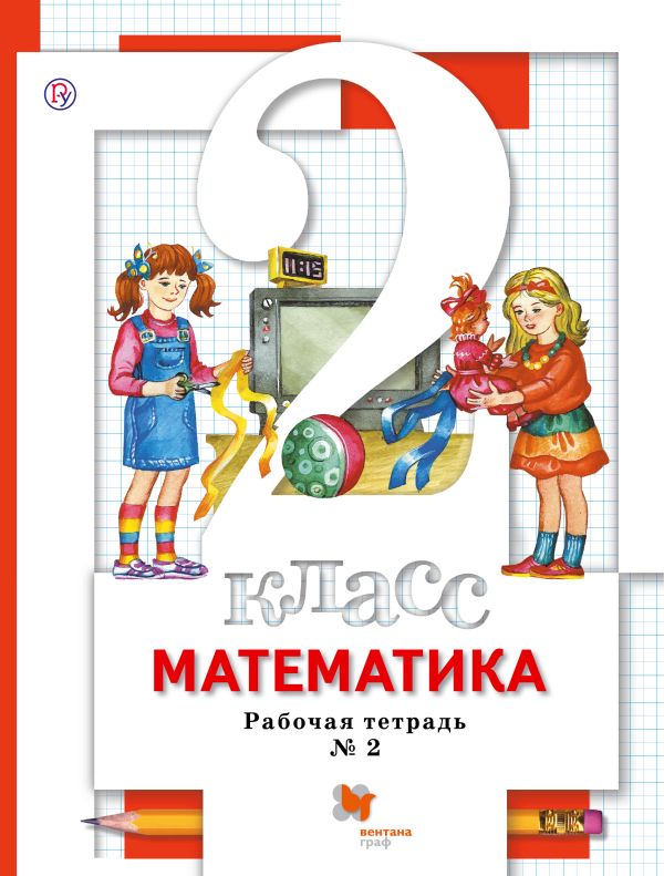 Математика. 2 кл. Рабочая тетрадь №2. Математика. 2 кл. Рабочая тетрадь №2. Минаева С.С., Зяблова Е.Н.