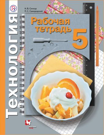Технология. 5 класс. Рабочая тетрадь. Технология. 5 класс. Рабочая тетрадь. Синица Н.В., Самородский П.С.