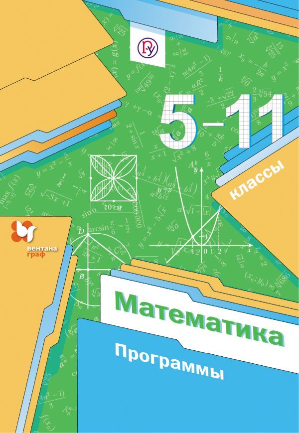 Математика. 5-11 классы. Программа Математика. 5-11 классы. Программа Мерзляк А.Г., Полонский В.Б., Якир М.С.