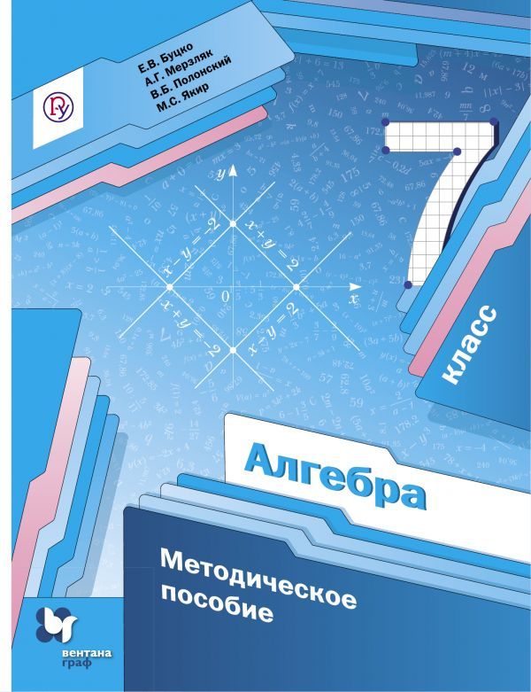 Алгебра. 7 класс. Методическое пособие. Алгебра. 7 класс. Методическое пособие. Буцко Е.В., Мерзляк А.Г., Полонский В.Б.