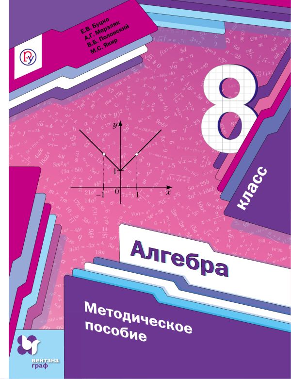Алгебра. 8 класс. Методическое пособие. Алгебра. 8 класс. Методическое пособие. Буцко Е.В., Мерзляк А.Г., Полонский В.Б.