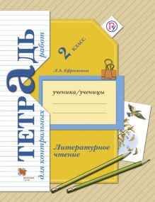 Литературное чтение. Тетрадь для контрольных работ. 2 класс. Рабочая тетрадь.