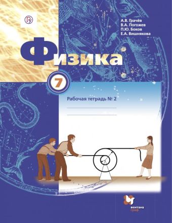 Физика. 7 класс. Рабочая тетрадь №2. Физика. 7 класс. Рабочая тетрадь №2. Грачев А.В., Погожев В.А., Боков П.Ю.