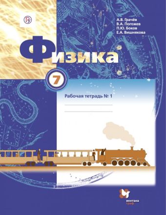 Физика. 7 класс. Рабочая тетрадь №1 Физика. 7 класс. Рабочая тетрадь №1 Грачев А.В., Погожев В.А., Боков П.Ю.
