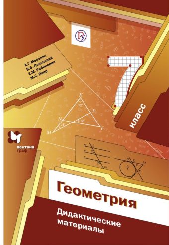 Геометрия. 7 класс. Дидактические материалы. Изд.1 Геометрия. 7 класс. Дидактические материалы. Изд.1 Мерзляк А.Г., Полонский В.Б., Рабинович Е.М.