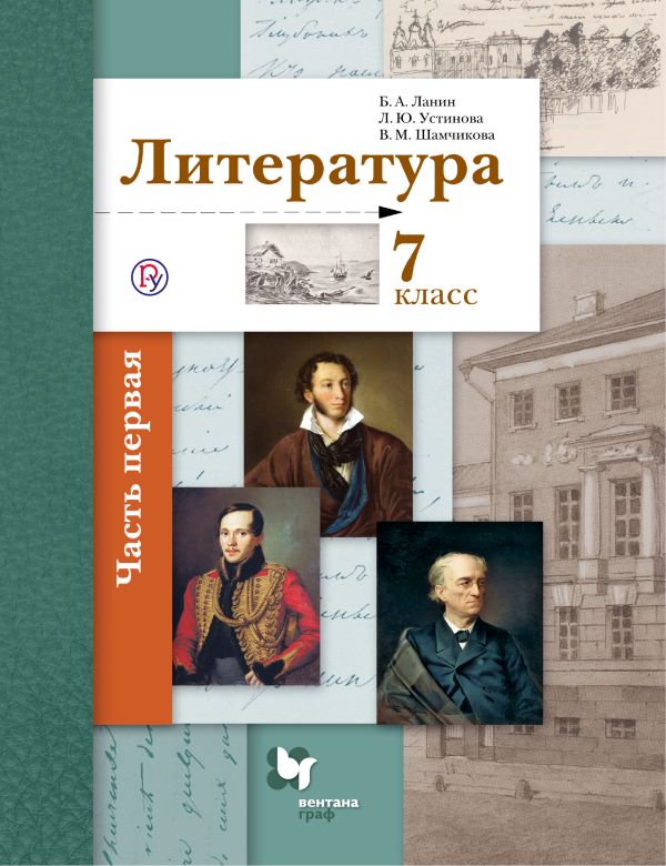 Литература. 7 класс. Учебник Часть 1 Литература. 7 класс. Учебник Часть 1 Ланин Б.А., Устинова Л.Ю., Шамчикова В.М.