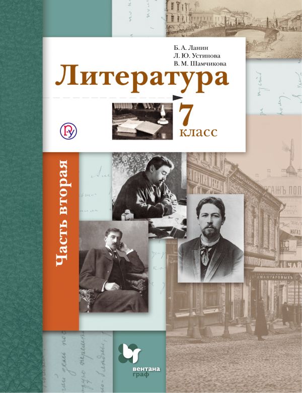 Литература. 7 класс. Учебник. Часть 2 Литература. 7 класс. Учебник. Часть 2 Ланин Б.А., Устинова Л.Ю., Шамчикова В.М.