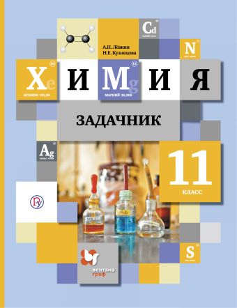Химия. 11 кл. Задачник. Химия. 11 кл. Задачник. Левкин А.Н., Кузнецова Н.Е.