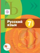 Шмелев А.Д., Флоренская Э.А. Русский язык. 7 кл. Учебник (с приложением) Изд.1 ФГОС Шмелев А.Д., Флоренская Э.А. Русский язык. 7 кл. Учебник (с приложением) Изд.1 ФГОС