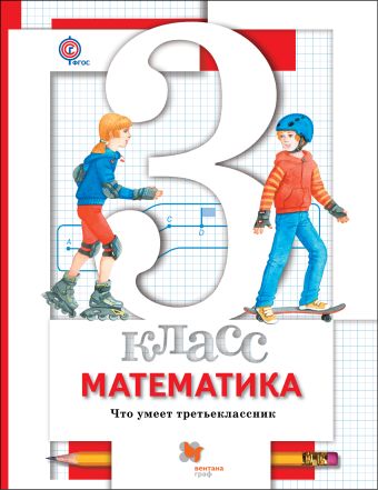 Математика. 3 класс.Что умеет третьеклассник Математика. 3 класс.Что умеет третьеклассник Рослова Л.О., Минаева С.С., Рыдзе О.А.