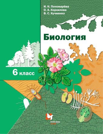 Биология. 6 класс.Учебник. Биология. 6 класс.Учебник. Пономарева И.Н., Корнилова О.А., Кучменко В.С.
