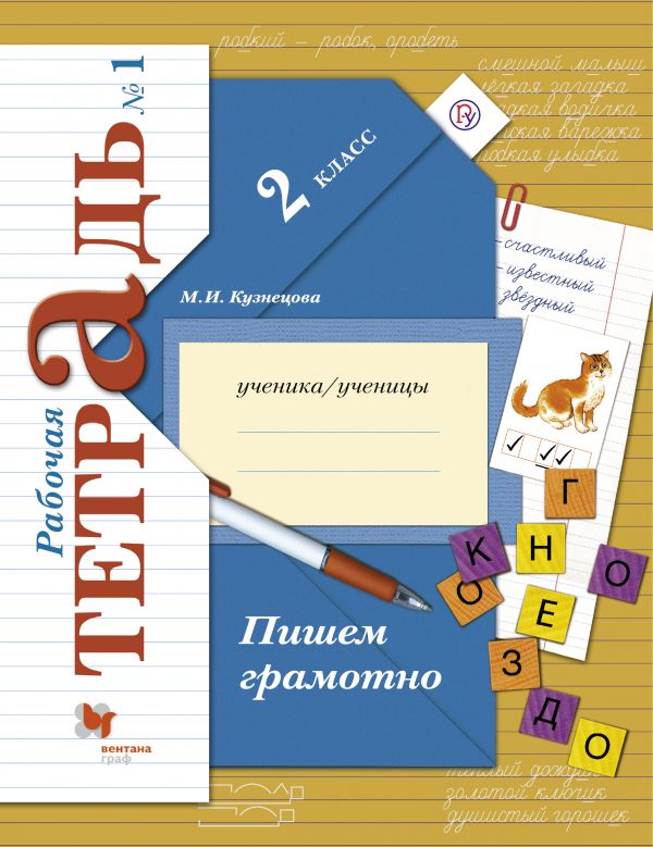 Русский язык 2 класс дидактическая тетрадь ответы