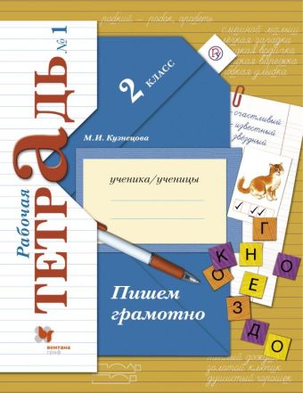 Пишем грамотно. 2 класс. Рабочая тетрадь №1. Пишем грамотно. 2 класс. Рабочая тетрадь №1. Кузнецова М.И.