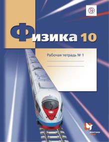 Физика. 10 класс. Рабочая тетрадь №1.