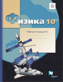 Физика. 10 класс. Рабочая тетрадь №2.