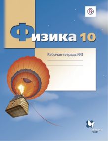 Физика. 10 класс. Рабочая тетрадь №3.