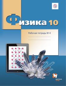 Физика. 10 класс. Рабочая тетрадь №4.