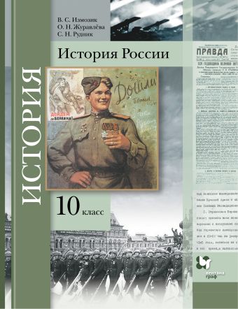 История России. 10 класс. Учебник. История России. 10 класс. Учебник. Измозик В.С., Журавлева О.Н., Рудник С.Н.