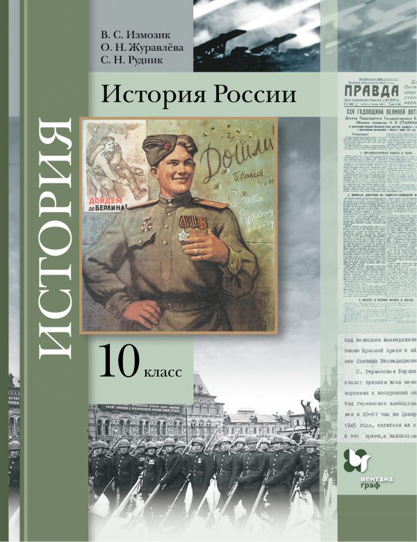 История России. 10 класс. Учебник. История России. 10 класс. Учебник. Измозик В.С., Журавлева О.Н., Рудник С.Н.