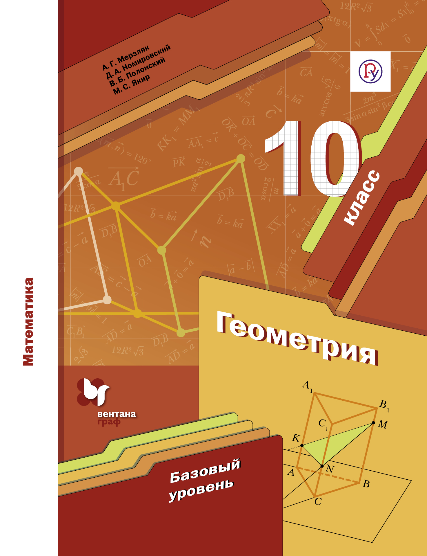 Линия УМК А .Г. Мерзляка. Геометрия (10-11) (Б)